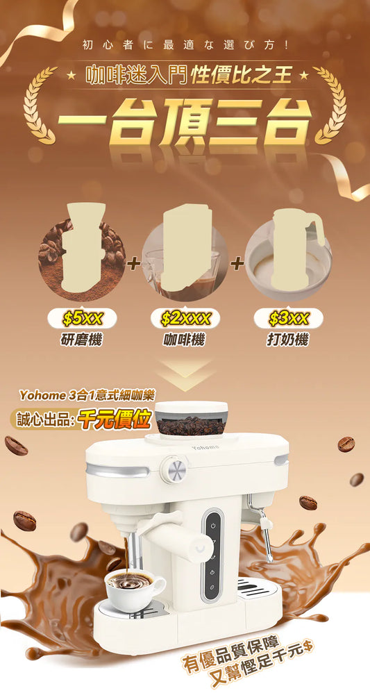 日本Yohome 迷你專業級現磨鮮萃奶泡3合1半自動家庭意式咖啡機