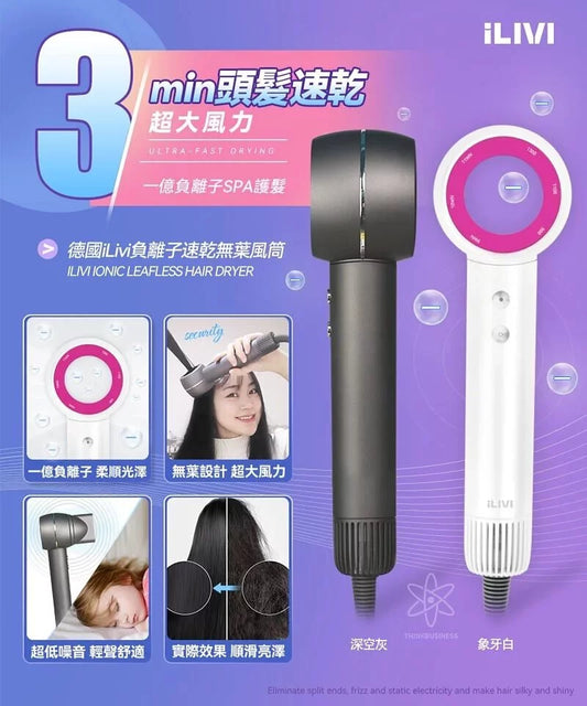 ILIVI負離子速乾無葉風筒|11萬轉高速馬達