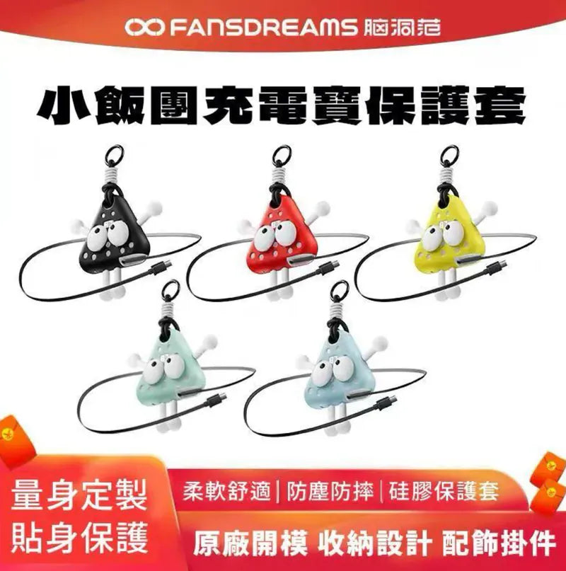Fandreams 小飯團充電寶