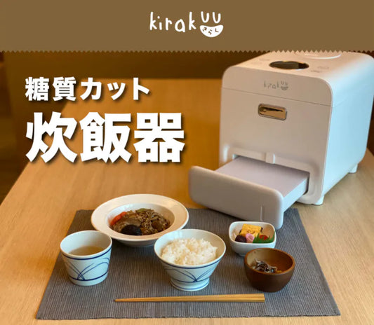 日本Kirakuu減醣電飯煲丨減醣飲食丨注意血糖人士丨家用電器丨付款後 3-5 個工作天發貨