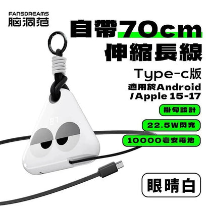 Fandreams 小飯團充電寶