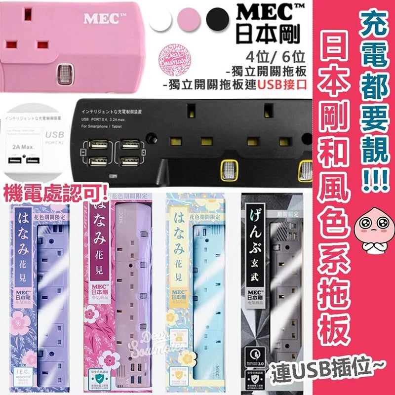 日本剛MEC拖板 USB插位+ 4位USB充電插口 + 4位獨立開關插蘇 + ✅時間掣 + ✅搖控器