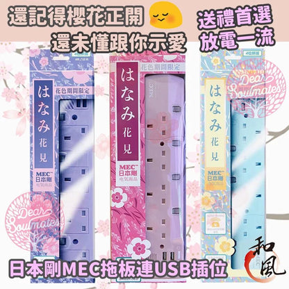 日本剛MEC拖板 USB插位+ 4位USB充電插口 + 4位獨立開關插蘇 + ✅時間掣 + ✅搖控器