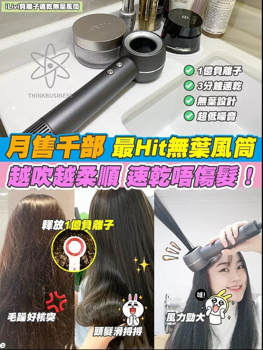 ILIVI負離子速乾無葉風筒｜11萬轉高速馬達