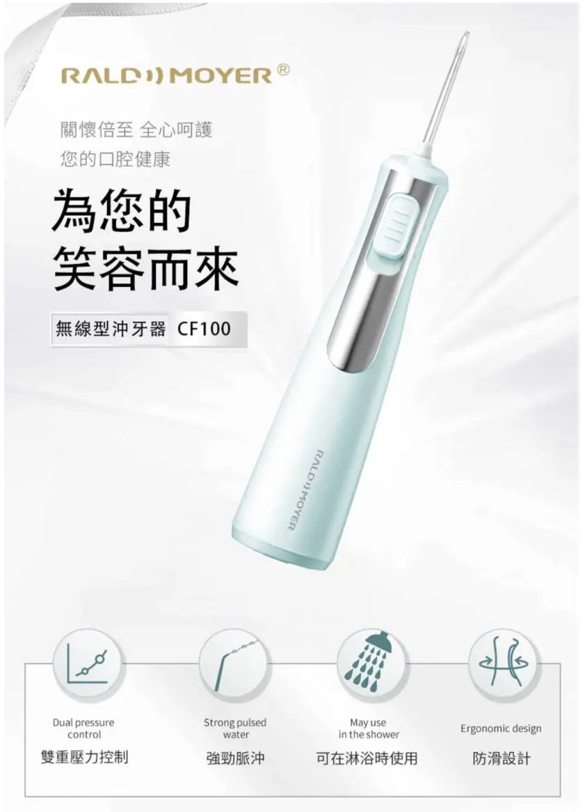 Rald Moyer水牙線|無線型沖牙器|按摩牙齦|牙齦健康